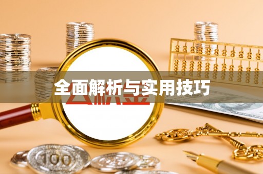 巴州全面解析与实用技巧