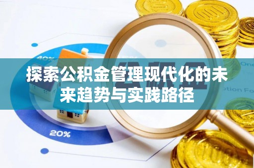巴州探索公积金管理现代化的未来趋势与实践路径