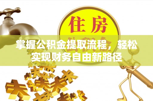 巴州掌握公积金提取流程，轻松实现财务自由新路径