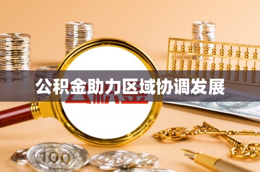 巴州公积金助力区域协调发展