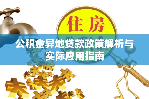 巴州公积金异地贷款政策解析与实际应用指南