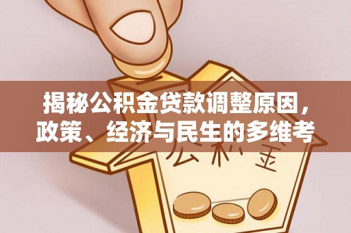 巴州揭秘公积金贷款调整原因，政策、经济与民生的多维考量