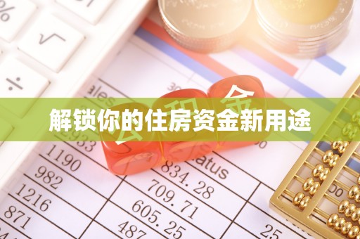 巴州解锁你的住房资金新用途