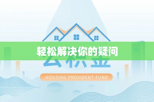 巴州轻松解决你的疑问