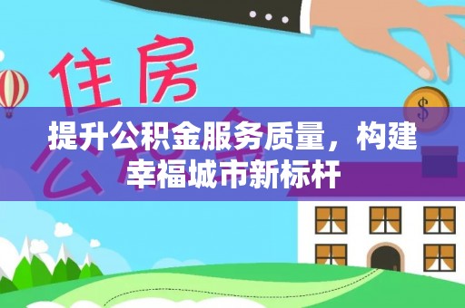 巴州提升公积金服务质量，构建幸福城市新标杆