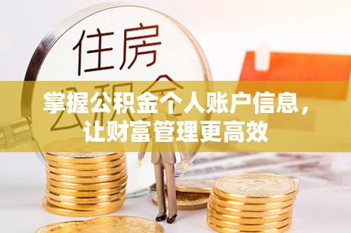 巴州掌握公积金个人账户信息，让财富管理更高效