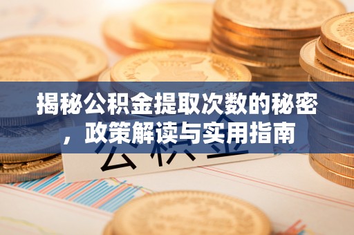 巴州揭秘公积金提取次数的秘密，政策解读与实用指南