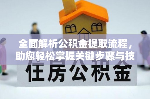 巴州全面解析公积金提取流程，助您轻松掌握关键步骤与技巧