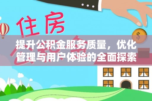 巴州提升公积金服务质量，优化管理与用户体验的全面探索