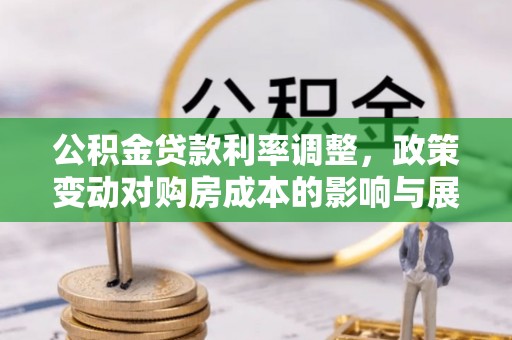 巴州公积金贷款利率调整，政策变动对购房成本的影响与展望