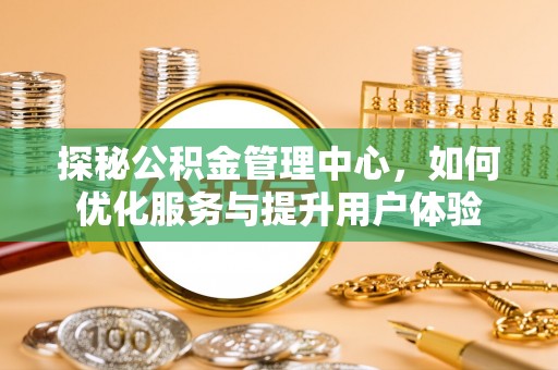 巴州探秘公积金管理中心，如何优化服务与提升用户体验