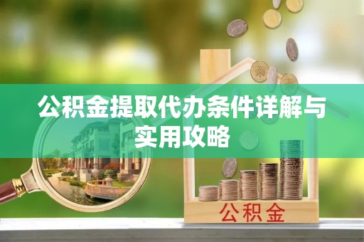 巴州公积金提取代办条件详解与实用攻略