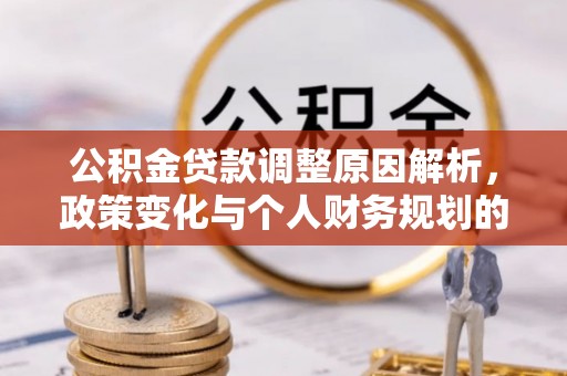 巴州公积金贷款调整原因解析，政策变化与个人财务规划的影响