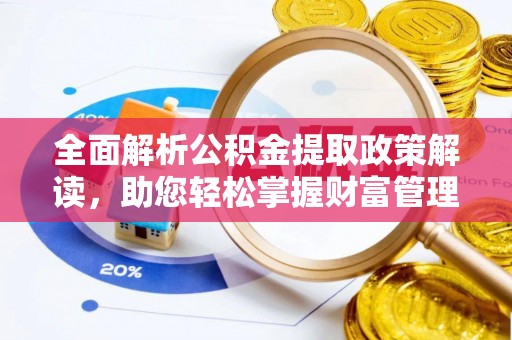 巴州全面解析公积金提取政策解读，助您轻松掌握财富管理新方向