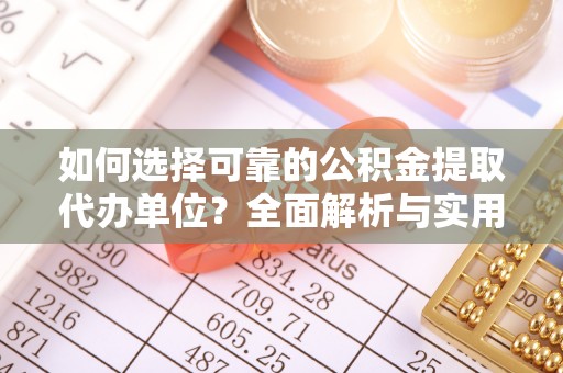 巴州如何选择可靠的公积金提取代办单位？全面解析与实用指南