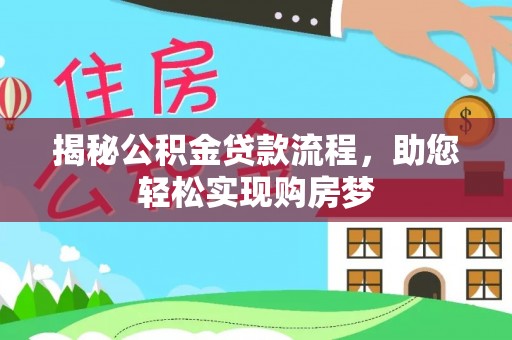 巴州揭秘公积金贷款流程，助您轻松实现购房梦