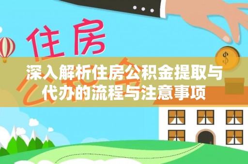 巴州深入解析住房公积金提取与代办的流程与注意事项