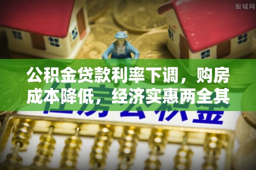 巴州公积金贷款利率下调，购房成本降低，经济实惠两全其美