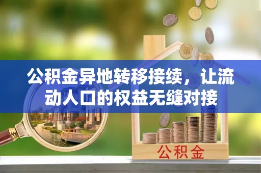 巴州公积金异地转移接续，让流动人口的权益无缝对接