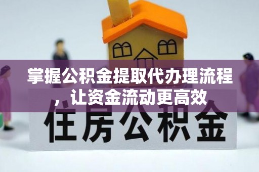 巴州掌握公积金提取代办理流程，让资金流动更高效