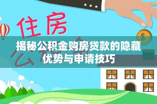 巴州揭秘公积金购房贷款的隐藏优势与申请技巧