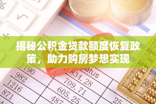 巴州揭秘公积金贷款额度恢复政策，助力购房梦想实现