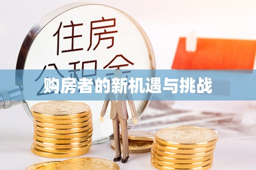 巴州购房者的新机遇与挑战