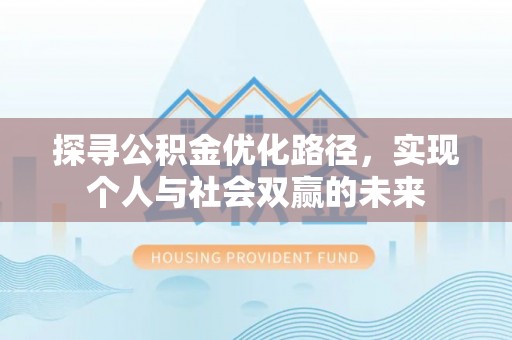 巴州探寻公积金优化路径，实现个人与社会双赢的未来