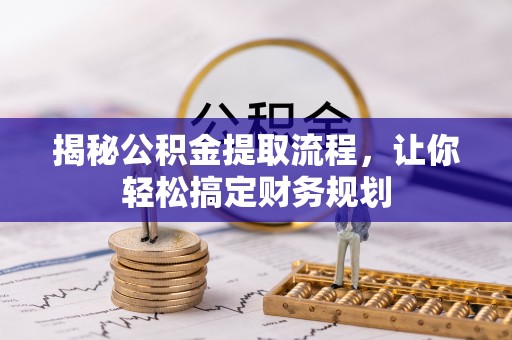 巴州揭秘公积金提取流程，让你轻松搞定财务规划