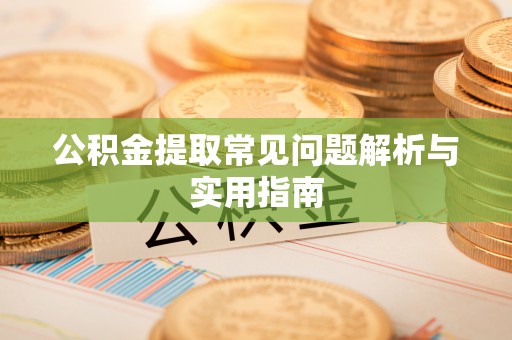 巴州公积金提取常见问题解析与实用指南