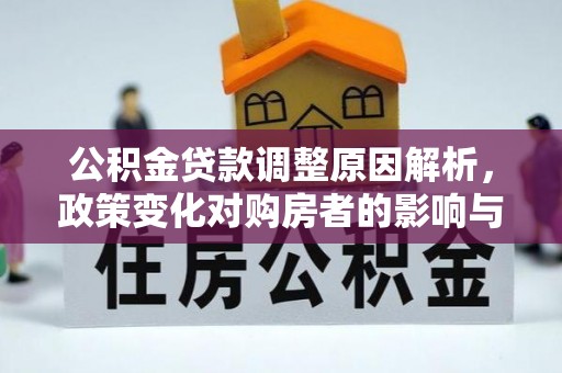 巴州公积金贷款调整原因解析，政策变化对购房者的影响与应对