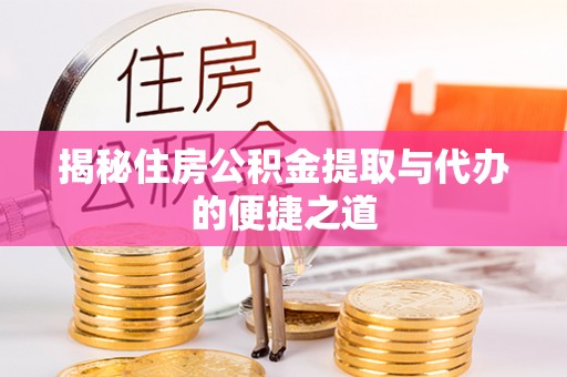 巴州揭秘住房公积金提取与代办的便捷之道