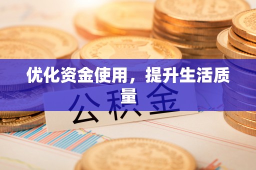 巴州优化资金使用，提升生活质量