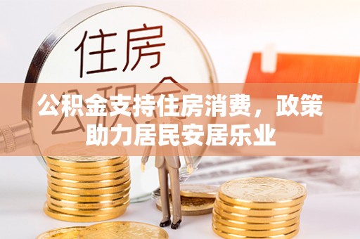 巴州公积金支持住房消费，政策助力居民安居乐业