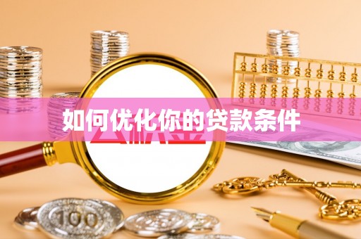 巴州如何优化你的贷款条件