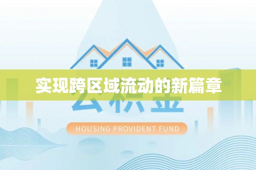 巴州实现跨区域流动的新篇章
