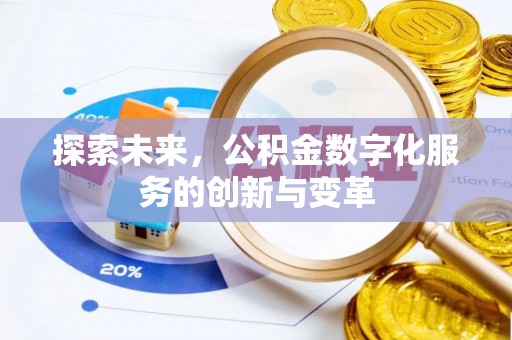 巴州探索未来，公积金数字化服务的创新与变革