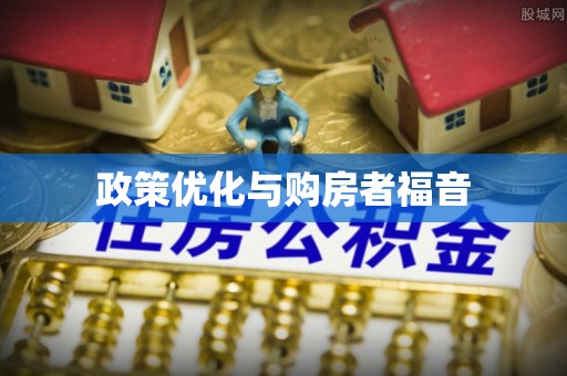巴州政策优化与购房者福音