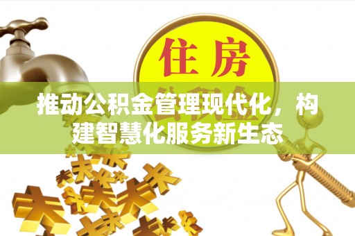 巴州推动公积金管理现代化，构建智慧化服务新生态