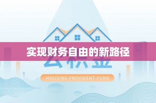 巴州实现财务自由的新路径