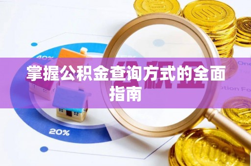 巴州掌握公积金查询方式的全面指南
