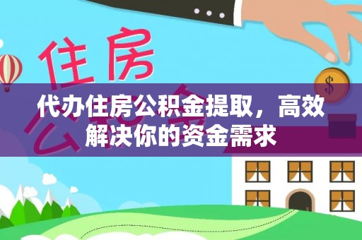 巴州代办住房公积金提取，高效解决你的资金需求