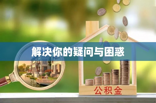 巴州解决你的疑问与困惑