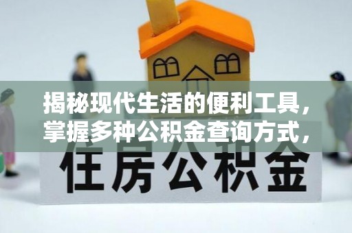 巴州揭秘现代生活的便利工具，掌握多种公积金查询方式，让财富管理更轻松