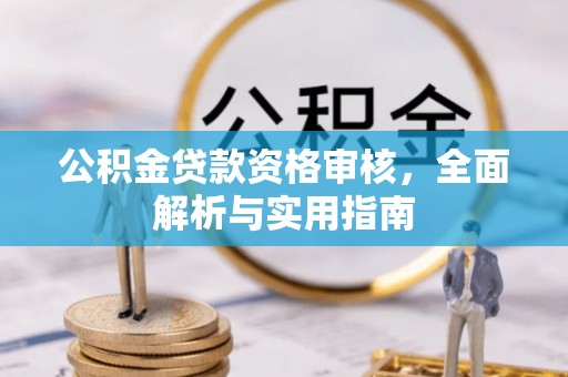 巴州公积金贷款资格审核，全面解析与实用指南