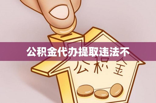 巴州公积金代办提取违法不