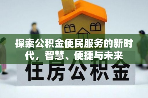 巴州探索公积金便民服务的新时代，智慧、便捷与未来