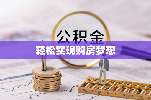 巴州轻松实现购房梦想