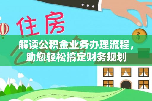 巴州解读公积金业务办理流程，助您轻松搞定财务规划