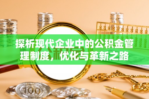 巴州探析现代企业中的公积金管理制度，优化与革新之路